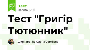 Тест "Григір Тютюнник"