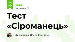 Тест «Сіроманець»