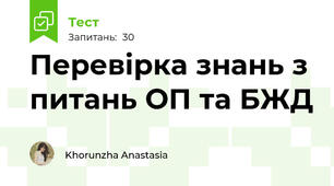 Перевірка знань з питань ОП та БЖД
