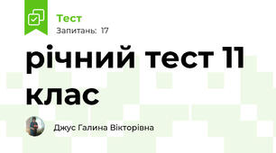 річний тест 11 клас