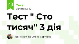 Тест " Сто тисяч" 3 дія