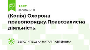 (Копія) Охорона правопорядку.Правозахисна діяльність.