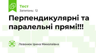 Перпендикулярні та паралельні прямі!!!