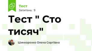Тест " Сто тисяч"