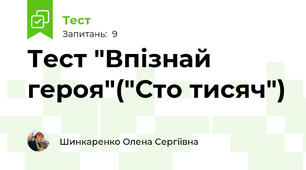 Тест "Впізнай героя"("Сто тисяч")