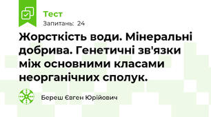 Жорсткість води. Мінеральні добрива. Генетичні зв'язки між основними класами неорганічних сполук.