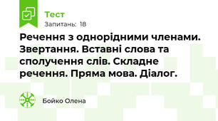 Речення з однорідними членами. Звертання. Вставні слова та сполучення слів. Складне речення. Пряма мова. Діалог.