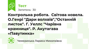Контрольна робота.  Світова новела. О.Генрі "Дари волхвів","Останній листок". Г. Уеллс "Чарівна крамниця". Р. Акутагава «Павутинка»