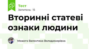 Вторинні статеві ознаки людини