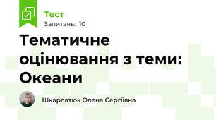 Тематичне оцінювання з теми: Океани