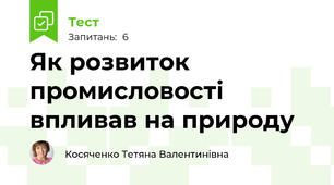 Як розвиток промисловості впливав на природу