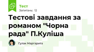 Тестові завдання за романом "Чорна рада" П.Куліша