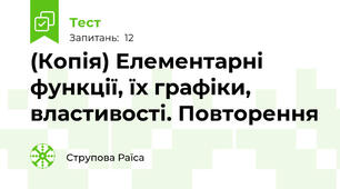 (Копія) Елементарні функції, їх графіки, властивості. Повторення