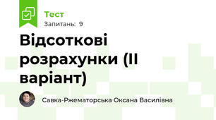 Відсоткові розрахунки (ІІ варіант)
