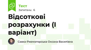 Відсоткові розрахунки (І варіант)