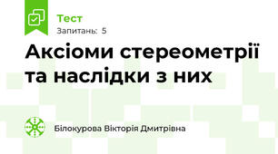 Аксіоми стереометрії та наслідки з них