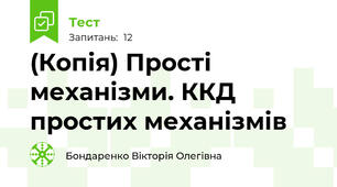 (Копія) Прості механізми. ККД простих механізмів