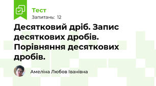 Десятковий дріб. Запис десяткових дробів. Порівняння десяткових дробів.