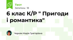 6 клас К/Р " Пригоди і романтика"