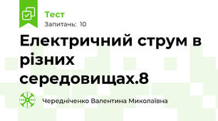 Електричний струм в різних середовищах.8
