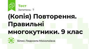 (Копія) Повторення. Правильні многокутники. 9 клас