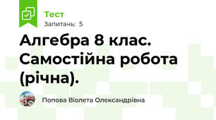 Алгебра 8 клас. Самостійна робота (річна).