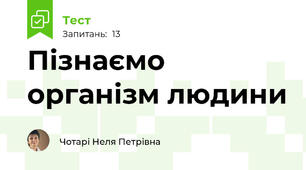 Пізнаємо організм людини