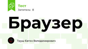 Браузер