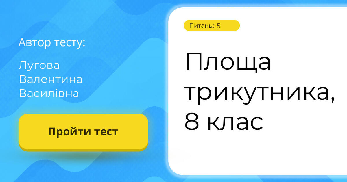 Площа трикутника, 8 клас | Тест на 5 запитань. Геометрія