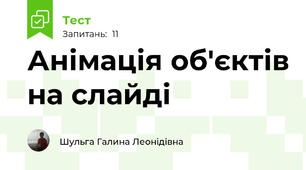 Анімація об'єктів на слайді