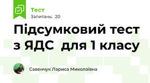 Підсумковий тест з ЯДС  для 1 класу