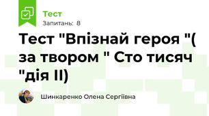 Тест "Впізнай героя "( за твором " Сто тисяч "дія ІІ)