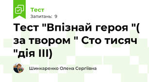 Тест "Впізнай героя "( за твором " Сто тисяч "дія ІІІ)