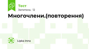  Многочлени.(повторення)