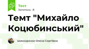 Темт "Михайло Коцюбинський"