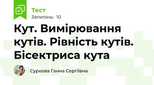 Кут. Вимірювання кутів. Рівність кутів. Бісектриса кута