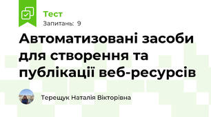 Автоматизовані засоби для створення та публікації веб-ресурсів