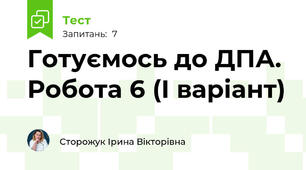 Готуємось до ДПА. Робота 6 (І варіант)
