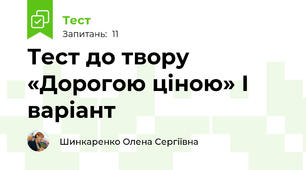 Тест до твору «Дорогою ціною» І  варіант 