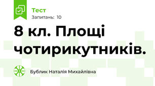  8 кл. Площі чотирикутників.