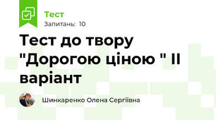 Тест до твору "Дорогою ціною " ІІ варіант