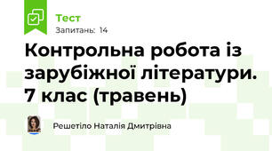 Контрольна робота із зарубіжної літератури. 7 клас (травень)