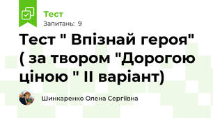 Тест " Впізнай героя" ( за твором "Дорогою ціною " ІІ варіант)