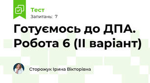 Готуємось до ДПА. Робота 6 (ІІ варіант)