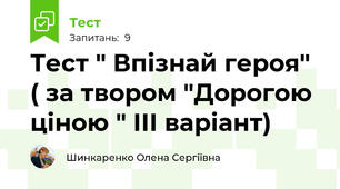 Тест " Впізнай героя" ( за твором "Дорогою ціною " ІІІ варіант)