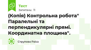 (Копія) Контрольна робота" Паралельні та перпендикулярні прямі. Координатна площина".