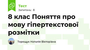 8 клас Поняття про мову гіпертекстової розмітки