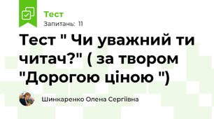 Тест " Чи уважний ти читач?" ( за твором "Дорогою ціною ")