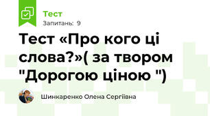 Тест «Про кого ці слова?»( за твором "Дорогою ціною ")
