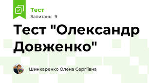 Тест "Олександр Довженко"